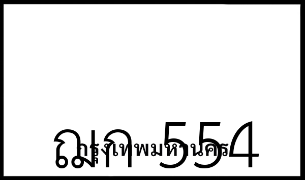 ฌก 554